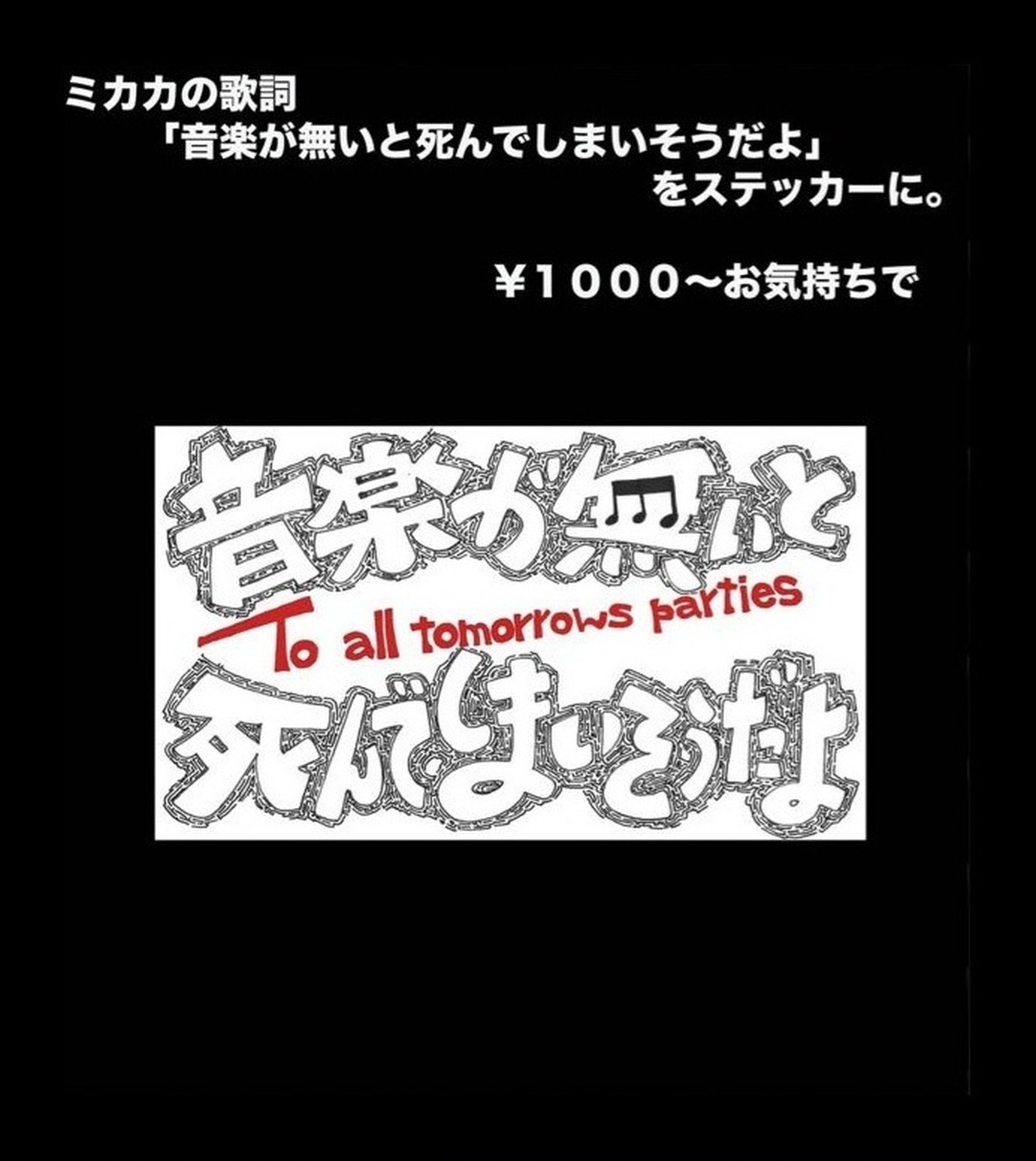 ドネーション用ステッカー 音楽が無いと死んでしまいそうだよ To All Tomorrow S Parties