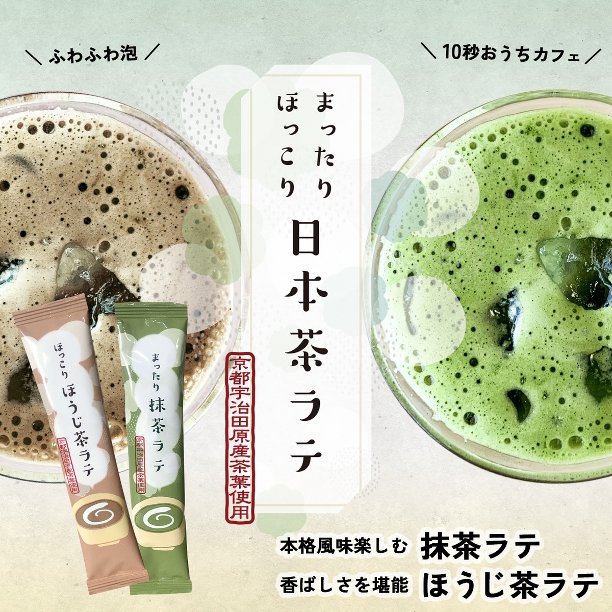 抹茶ラテ ほうじ茶ラテ まったりほっこりお試しセット スティックタイプ 京都ぎょくろのごえん茶 京都から おいしいたのしいお茶ギフトをお届けいたします