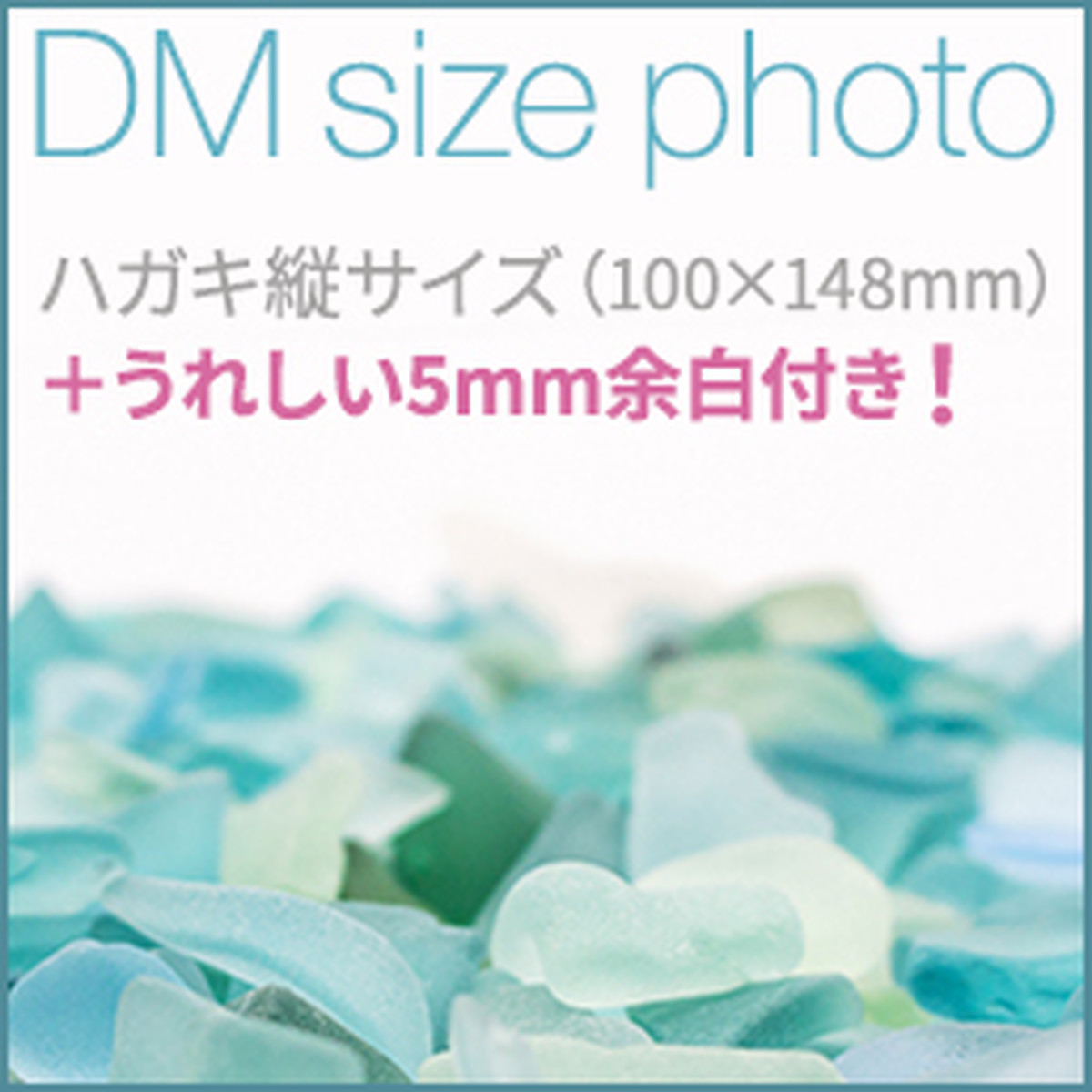 ハガキ縦サイズ 断ちしろ5mm Dm Size Photo 硝子の海 001 余白が使える写真素材 Yohacre ヨハクリ