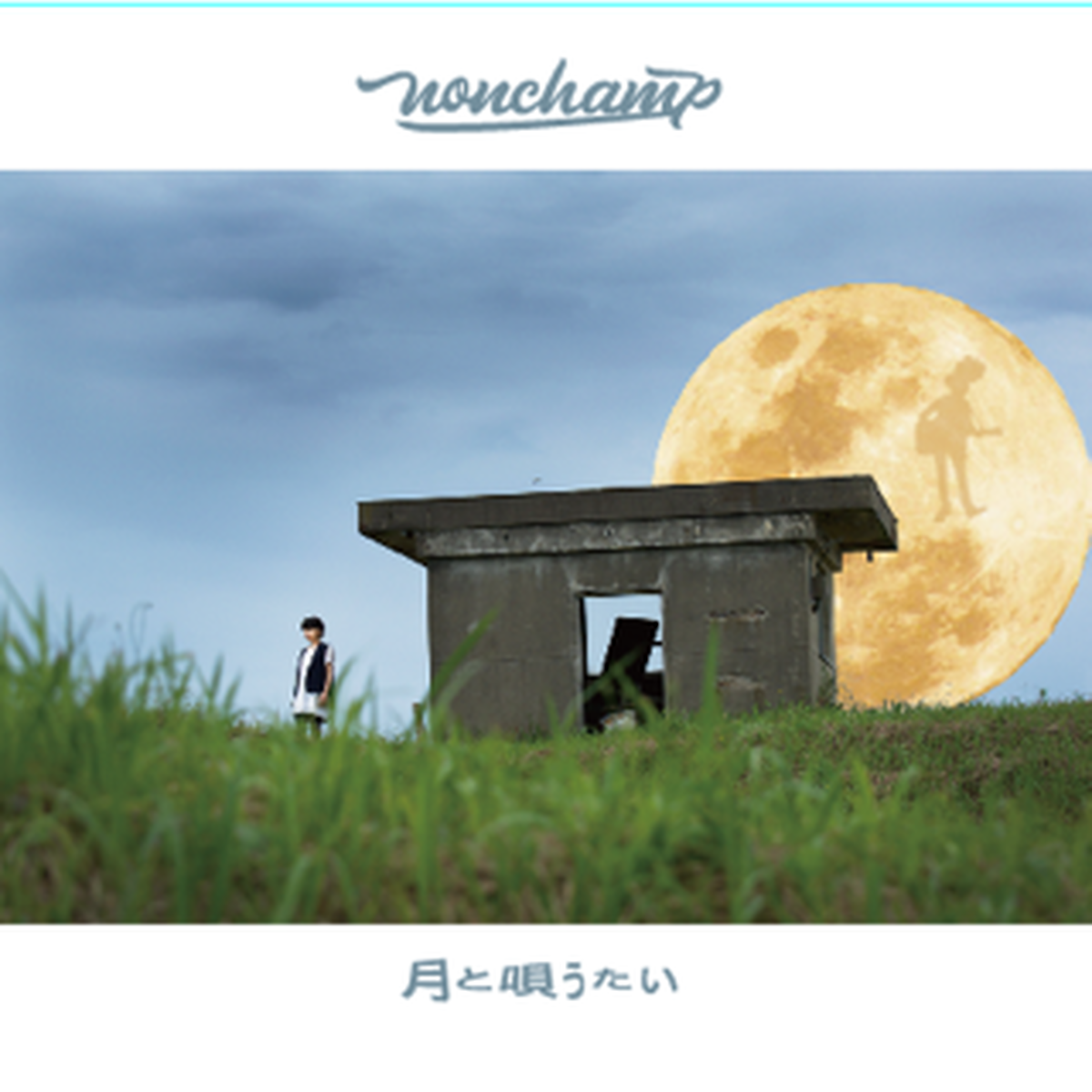 月と唄うたい Nonchamp 3rd Album9曲入 Nonchamp Shop