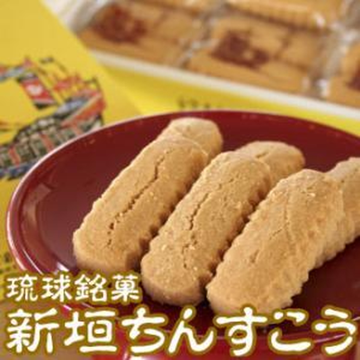 元祖 新垣ちんすこう 18袋入り むるぬーし オンラインショップ