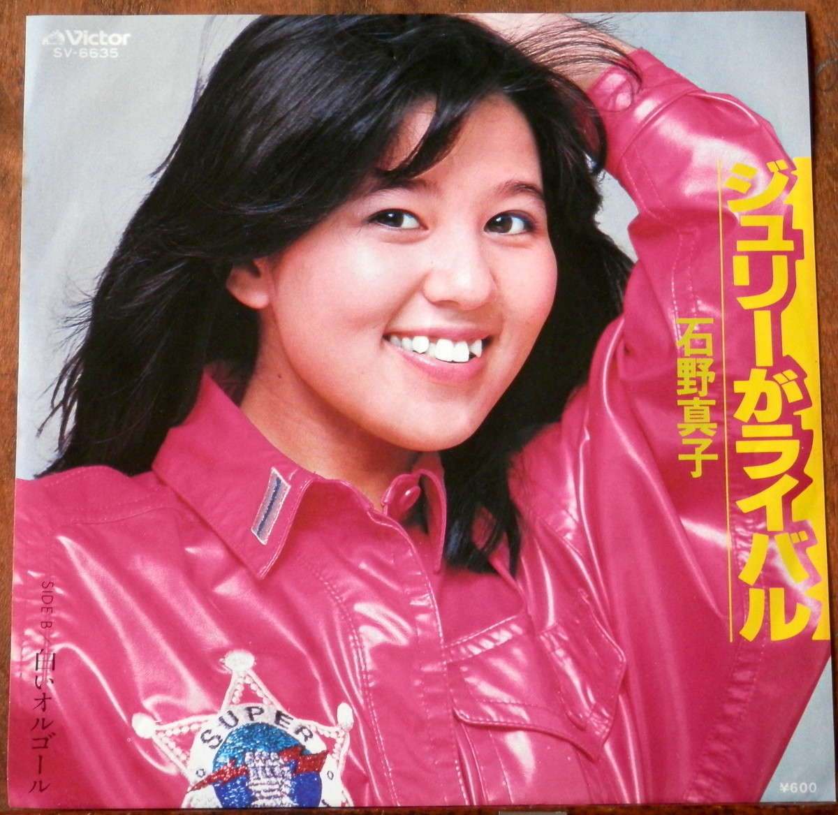 79 Ep 石野真子 ジュリーがライバル 音盤窟レコード
