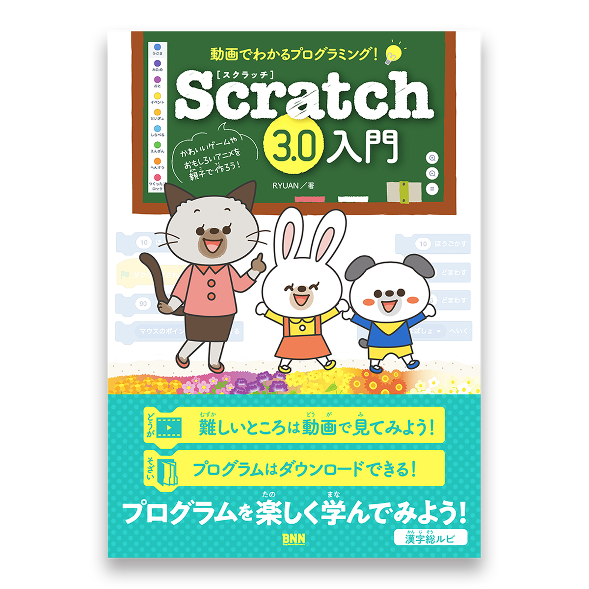 動画でわかるプログラミング Scratch3 0入門 Bnnオンラインストア