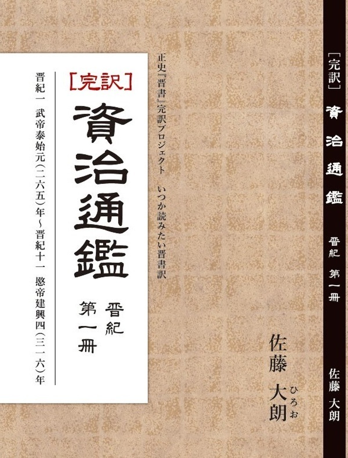 完訳 資治通鑑 晋紀 第一冊 武帝泰始元 二六五 年 愍帝建興四 三一六 年 いつか書きたい三国志shop