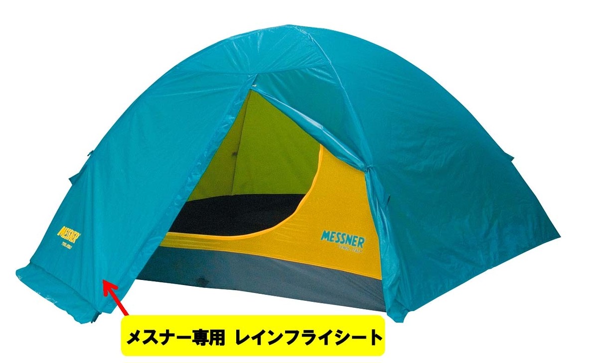 山岳用本格派テント⛺️メスナー テント 1～2人用 フライシートセット 