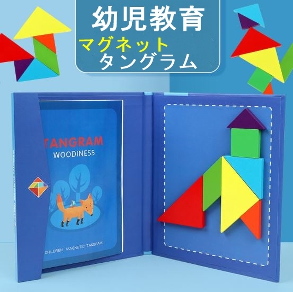 タングラム パズル 知育玩具 モンテッソーリ教育 木製 マグネット付き 本型 おもちゃ 幼児教育 ギフト お勉強 Yamazon