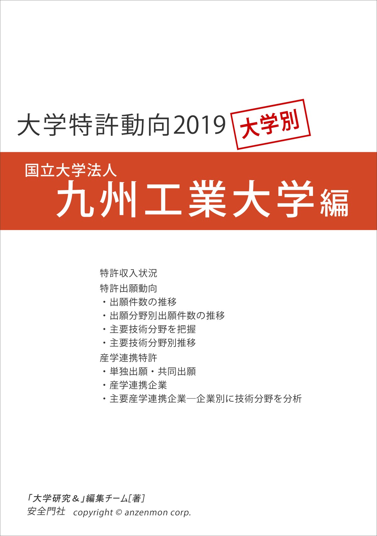大学特許動向2019 九州工業大学編 安全門社 電子書籍pdf版