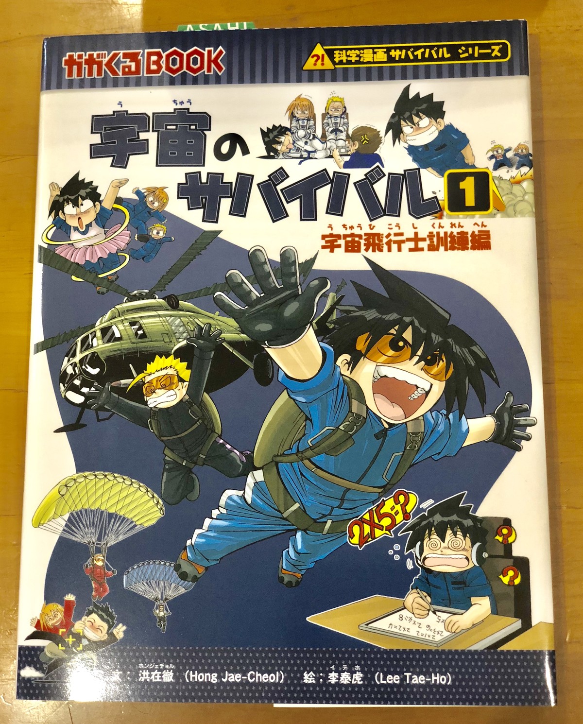 宇宙のサバイバル1 宇宙飛行士訓練編 洪 在徹 文 李 泰虎 漫画 朝日新聞出版 マール あかちゃんといっしょ