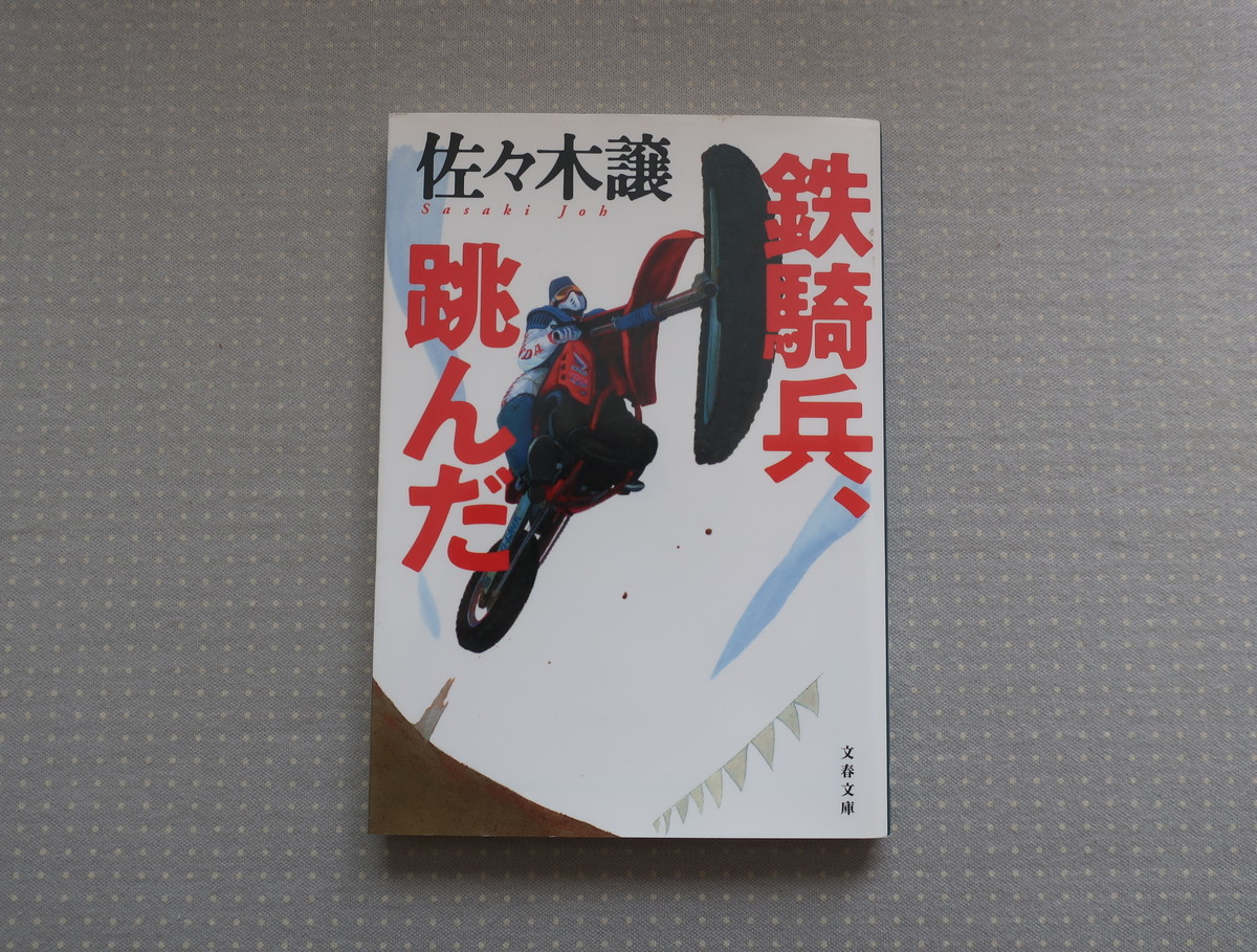 鉄騎兵 跳んだ 佐々木譲 文春文庫 オートバイブックス