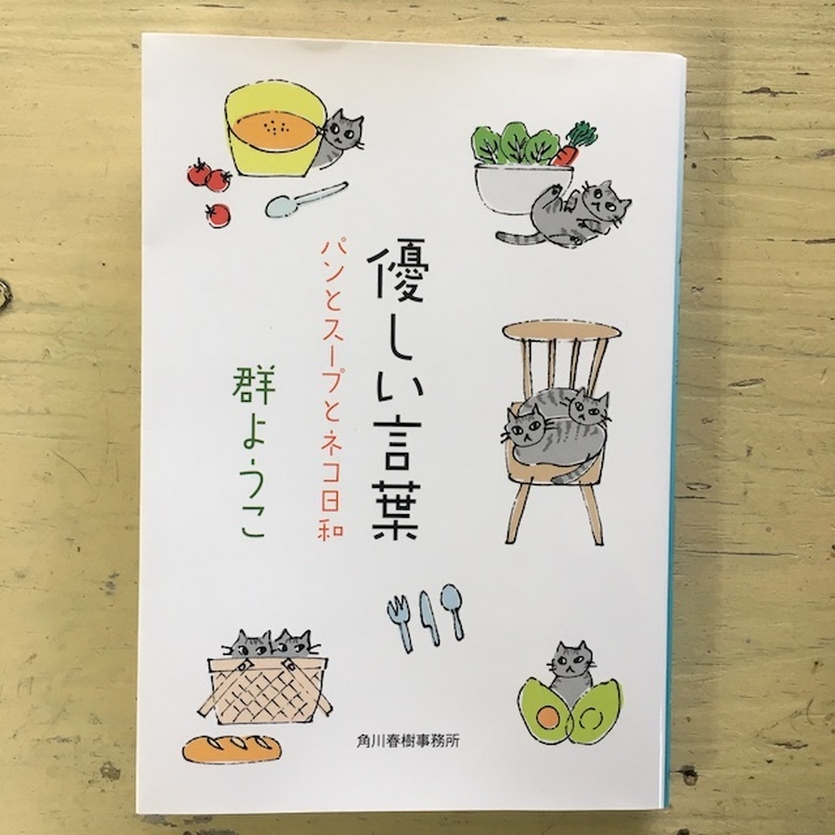 優しい言葉 パンとスープとネコ日和 文庫本 アカイトブックス