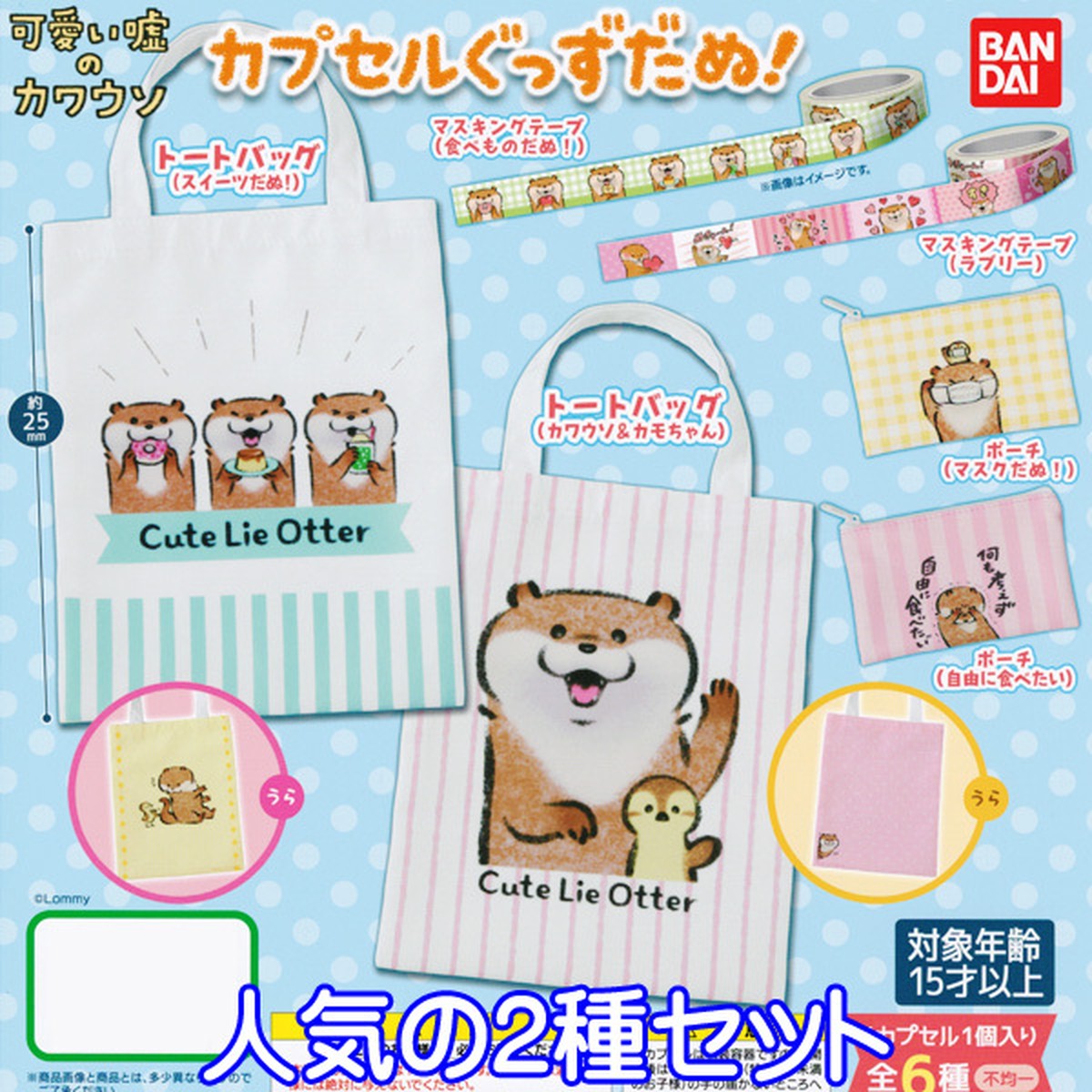可愛い嘘のカワウソ カプセルぐっずだぬ 動物 カワウソ 獺 ポーチ イラスト グッズ Lommy ガチャ バンダイ 人気の２種セット お宝市場ｂａｓｅ店 フィギュア ガチャガチャ ガチャポン 食玩 プライズ アニメ グッズ 模型 ミニチュア