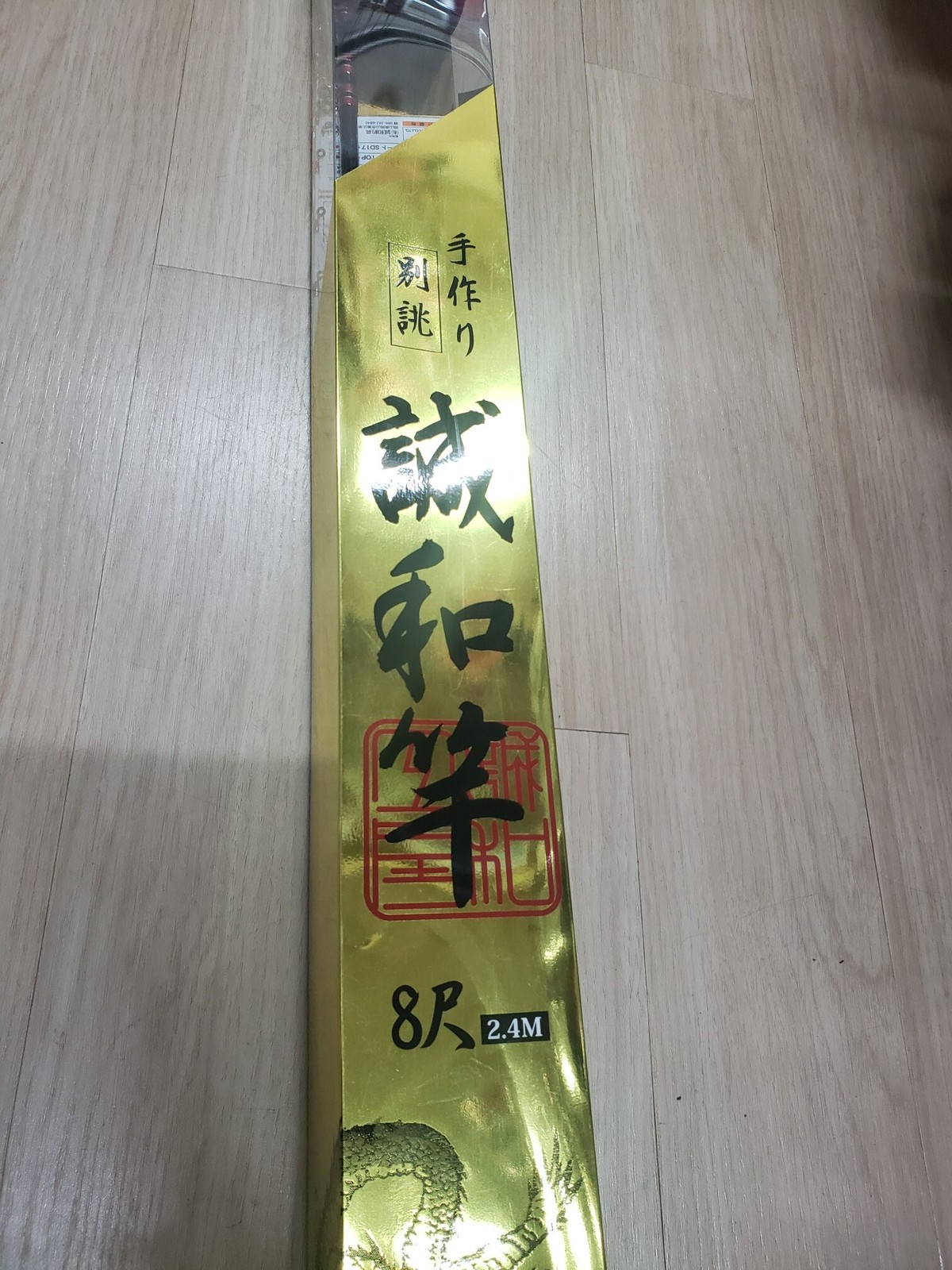 誠和竿 藤井健太郎先生 8尺 つり具の高砂屋