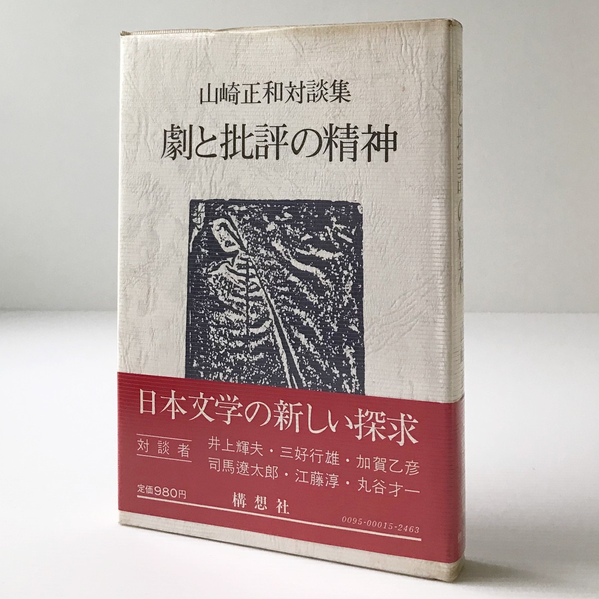 劇と批評の精神 山崎正和対談集 山崎正和 著 構想社 古書店 リブロスムンド Librosmundo