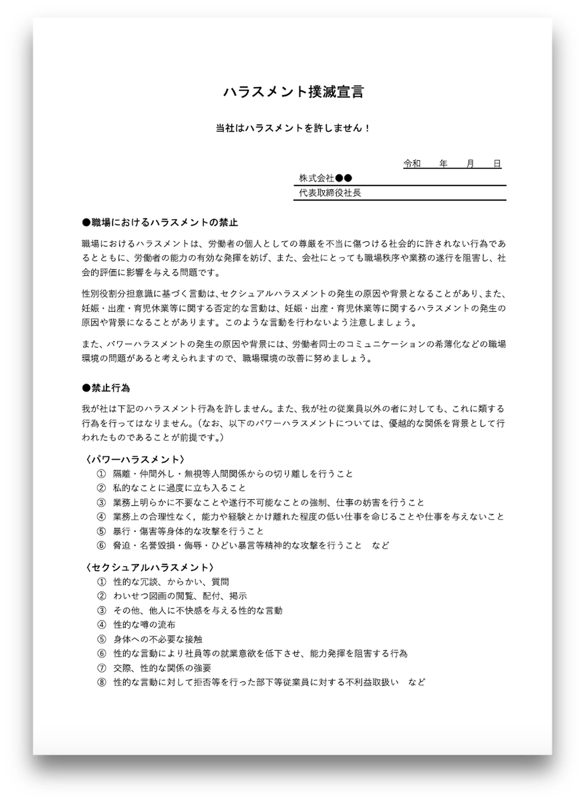 ハラスメント撲滅宣言 ハラスメント防止文書例 Ken S Store