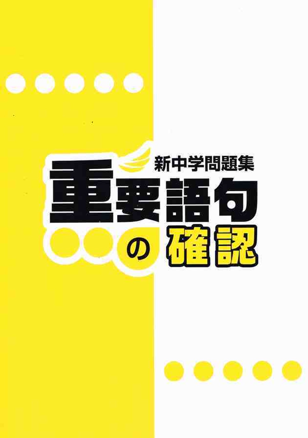 教育開発出版 年度版 新中学問題集 重要語句の確認 各科目 学年 選択ください 問題集本体と別冊解答つき 新品完全セット Isbn なし 育之書店 いくのしょてん