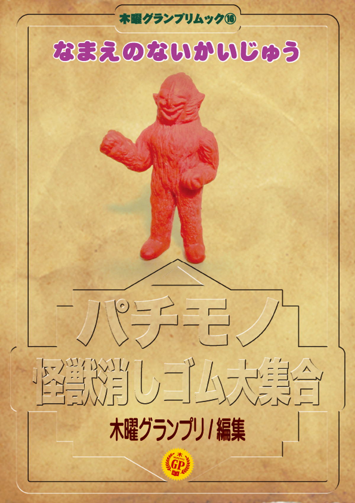 なまえのないかいじゅう パチモノ怪獣消しゴム大集合 Thursdaygp なまえのないかいじゅう パチモノ怪獣消しゴム大集合 Thursdaygp