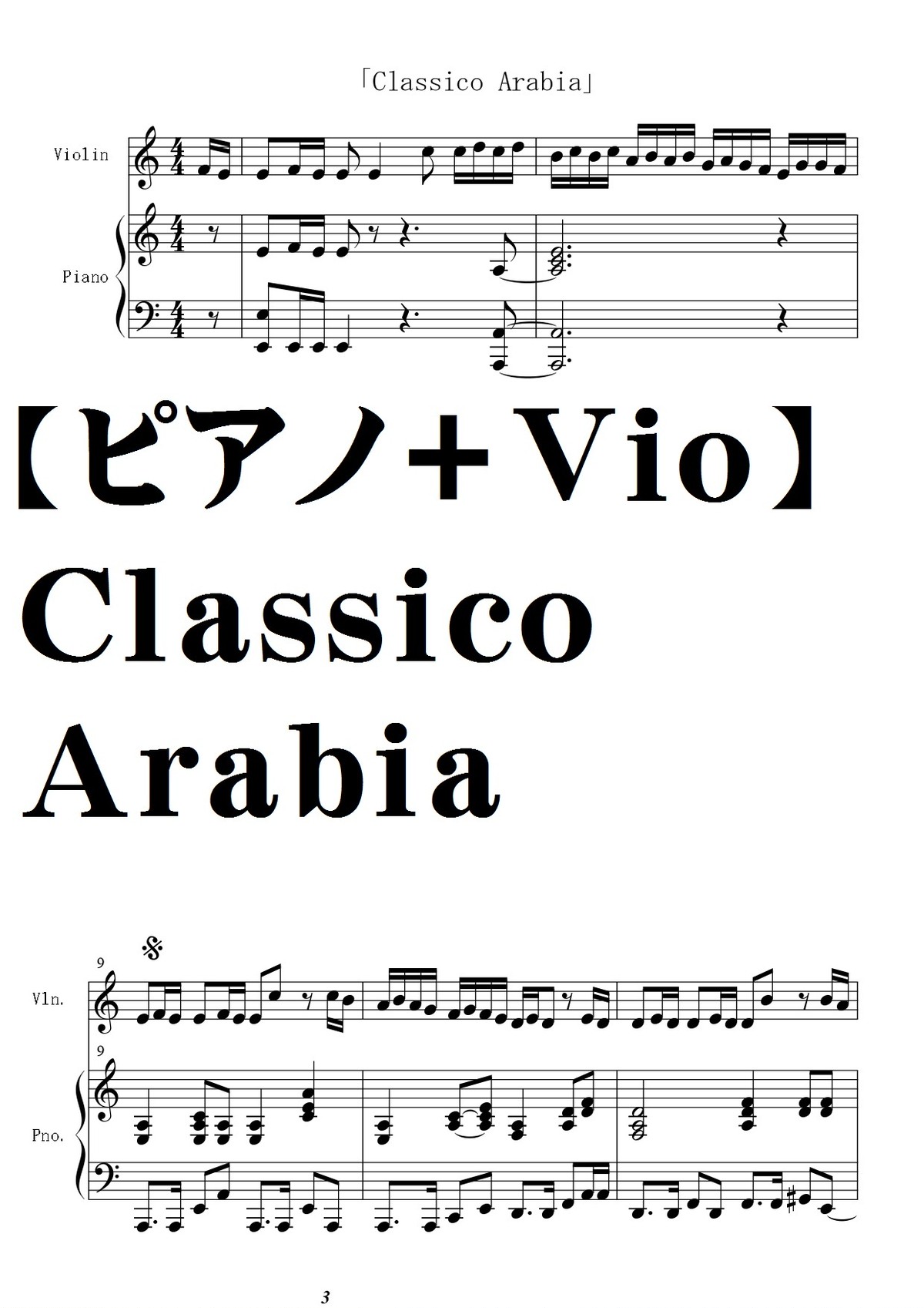 ピアノ バイオリン Classico Arabia モーツアルト交響曲第40番第一楽章アラビア風 Natumeron 楽譜 Shop