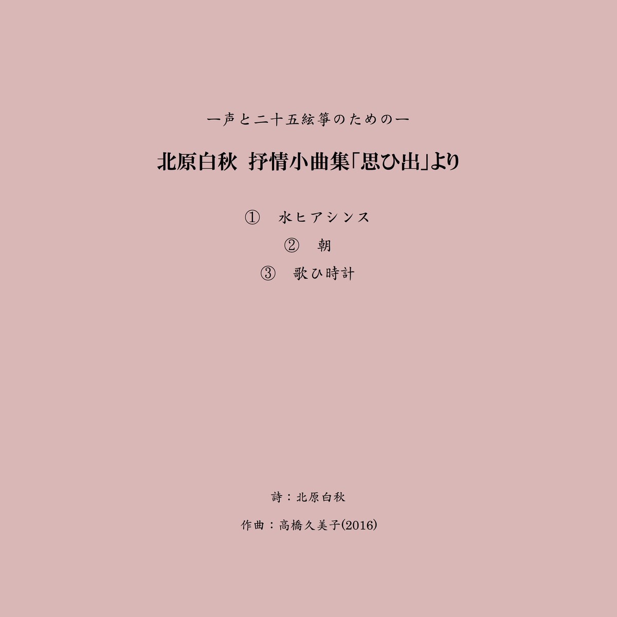 楽譜 声と二十五絃箏のための 北原白秋 抒情小曲集 思ひ出 より 五線譜 判 Crossroads Publishing