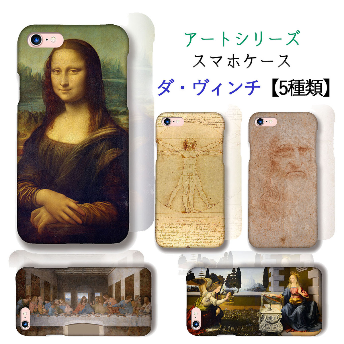 Iphone スマホケース ダ ヴィンチ 世界の名画 モナ リザ 受胎告知 最後の晩餐 3d全面印刷 ルネサンス アート 絵画 Iphone Art Store アートなスマホケース専門店