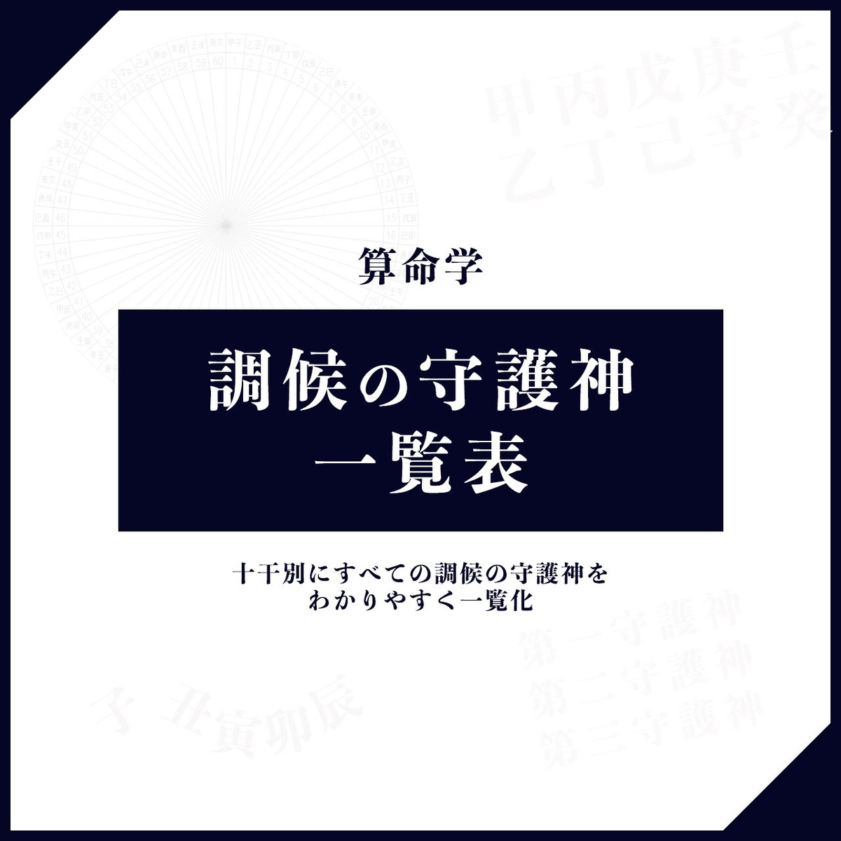 算命学 調候の守護神一覧表 占いばばあの算命学ストア