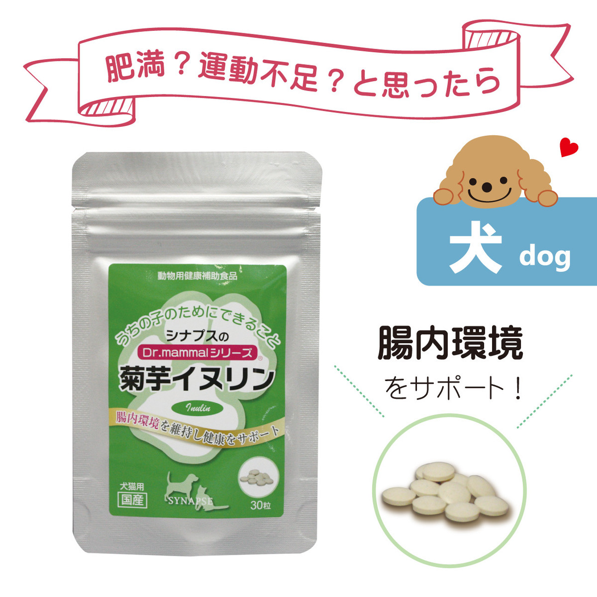 正規販売店 犬用 菊芋 イヌリン 30粒入り ペット用 猫 サプリ ダイエット 水溶性食物繊維 ペット用サプリ サプリメント 健康食品 シナプス 高齢犬 犬グッズ 犬用品 Dr ママルシリーズ ペットサプリメントのお店 Intiniccot いんてぃにこっと