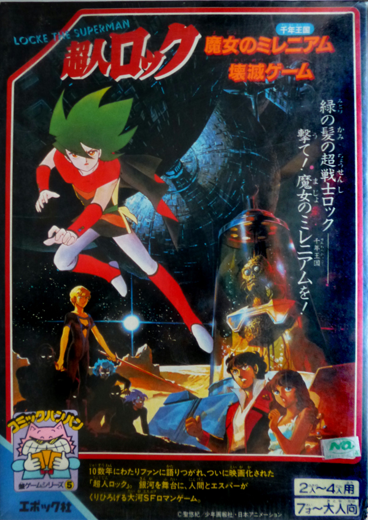 超人ロック 魔女のミレニアム壊滅ゲーム 神戸銀河堂 懐古保管庫