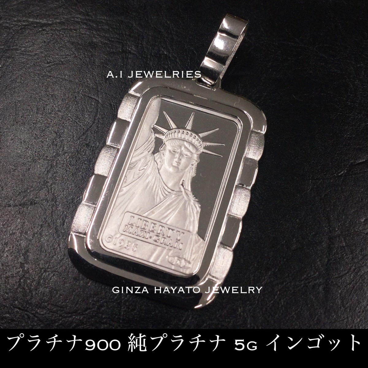Pt900 プラチナ900 Pt1000 純プラチナ ペンダント インゴット 自由の女神 新品 本物 ガラス無しで水濡れok A I Jewelries エイアイジュエリーズ Pt900 プラチナ900 Pt1000 純プラチナ ペンダント インゴット 自由の女神 新品 本物 ガラス無しで水濡れok A I Jewelries エイアイジュエリーズ