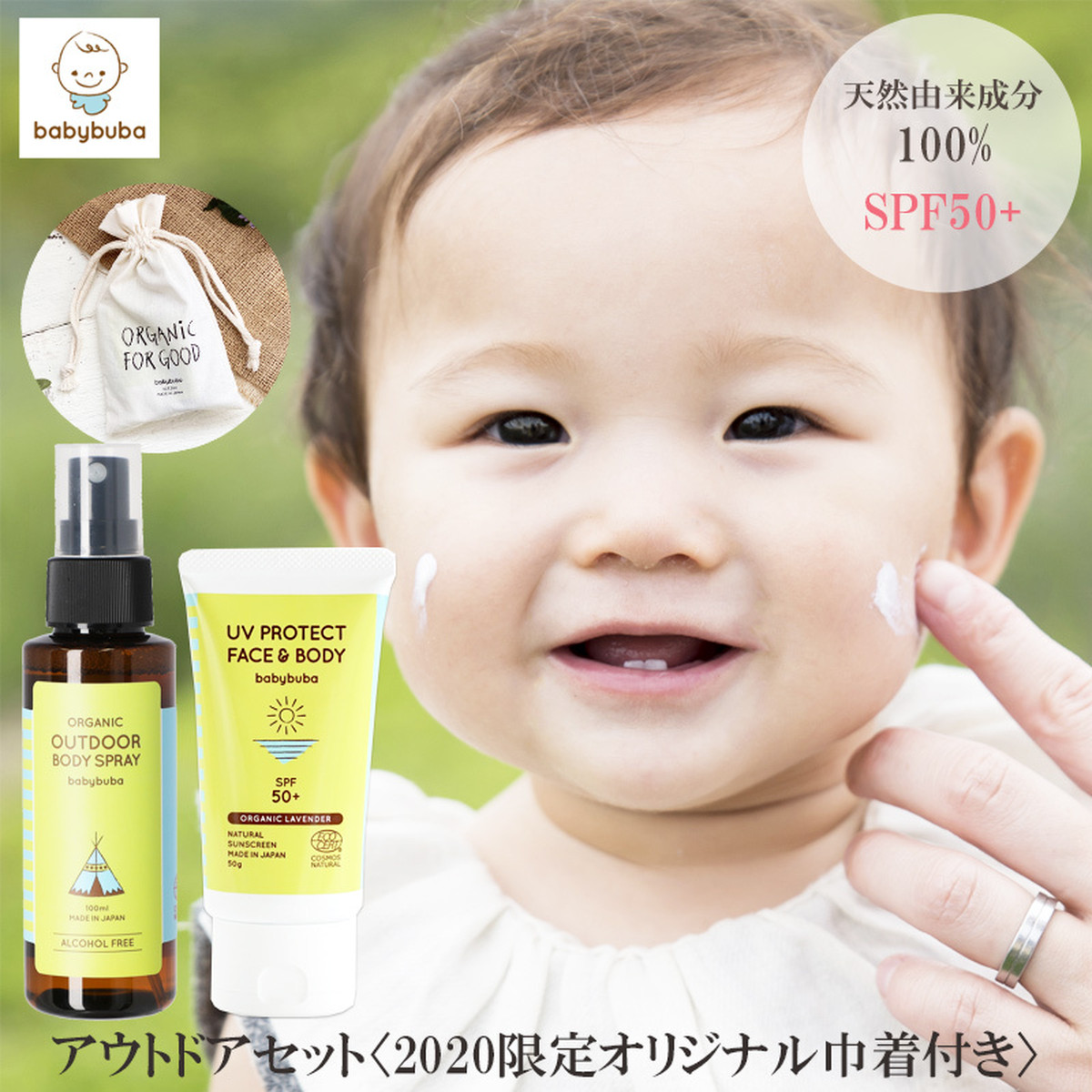 Babybuba 赤ちゃん 虫よけ 日焼け止め アウトドアセット オリジナル巾着付き Spf50 ベビー 雑貨 Vivi