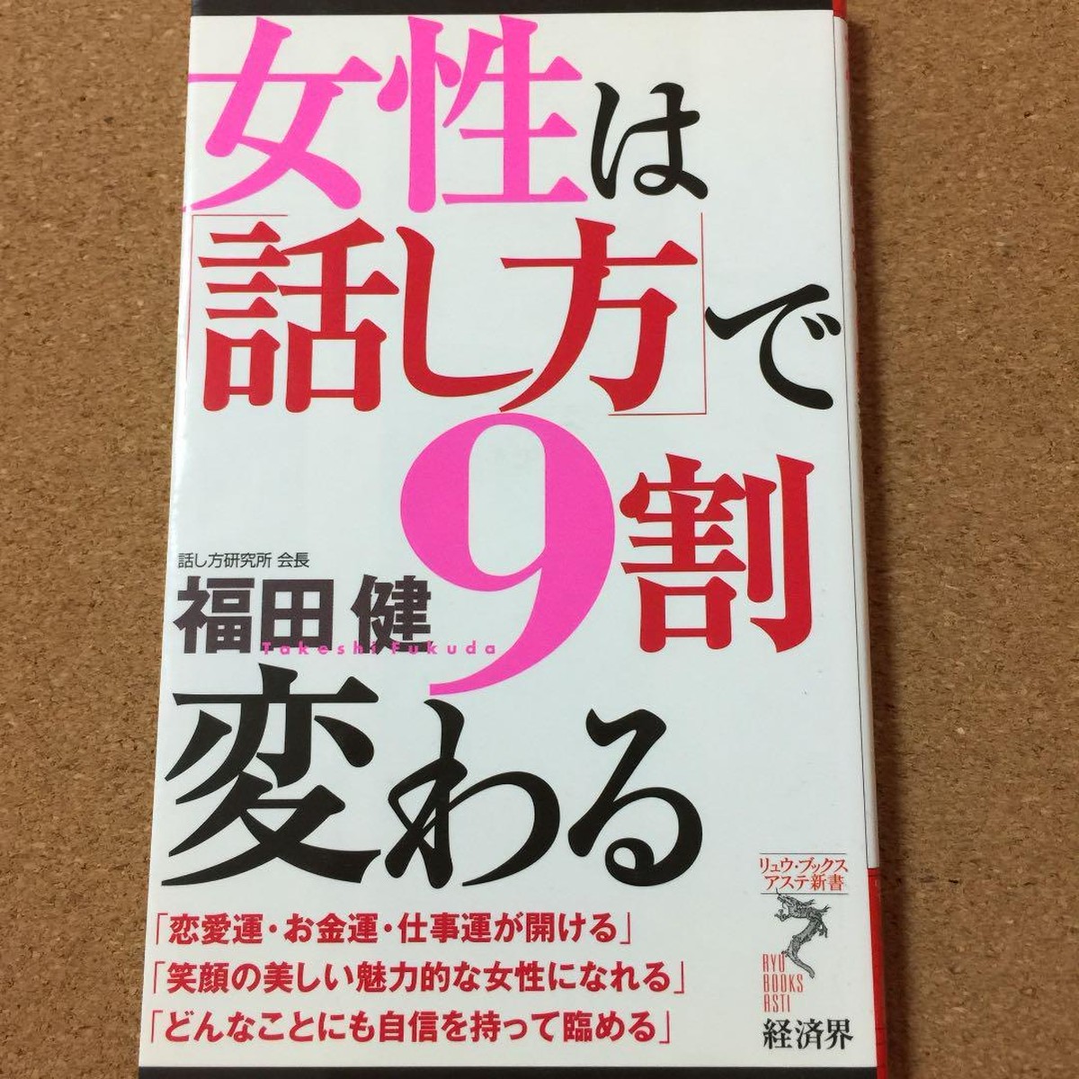 女性は 話し方 で9割変わる 福田健 送料無料 Ibookebisu