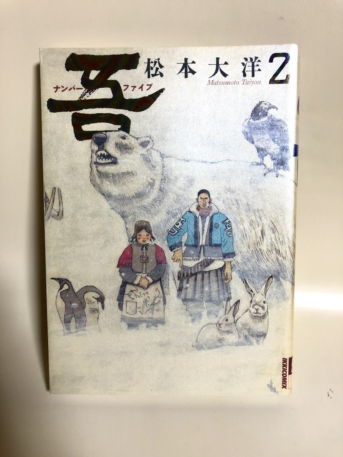 吾 ナンバーファイブ 第2集 古書 童夢