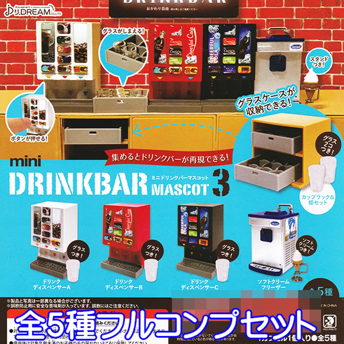 ミニドリンクバーマスコット 3 Mini Drinkbar Mascot ミニチュア フィギュア オモ写 ジオラマ グッズ ガチャ J ドリーム 全５種フルコンプセット お宝市場ｂａｓｅ店 フィギュア ガチャガチャ ガチャポン 食玩 プライズ アニメ グッズ 模型 ミニチュア