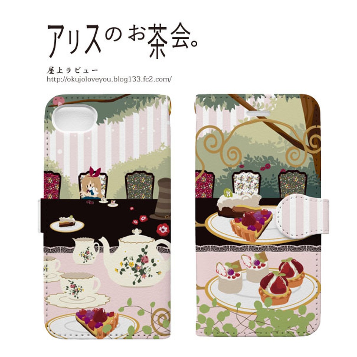 手帳型スマホケース アリスのお茶会 屋上ラビュー