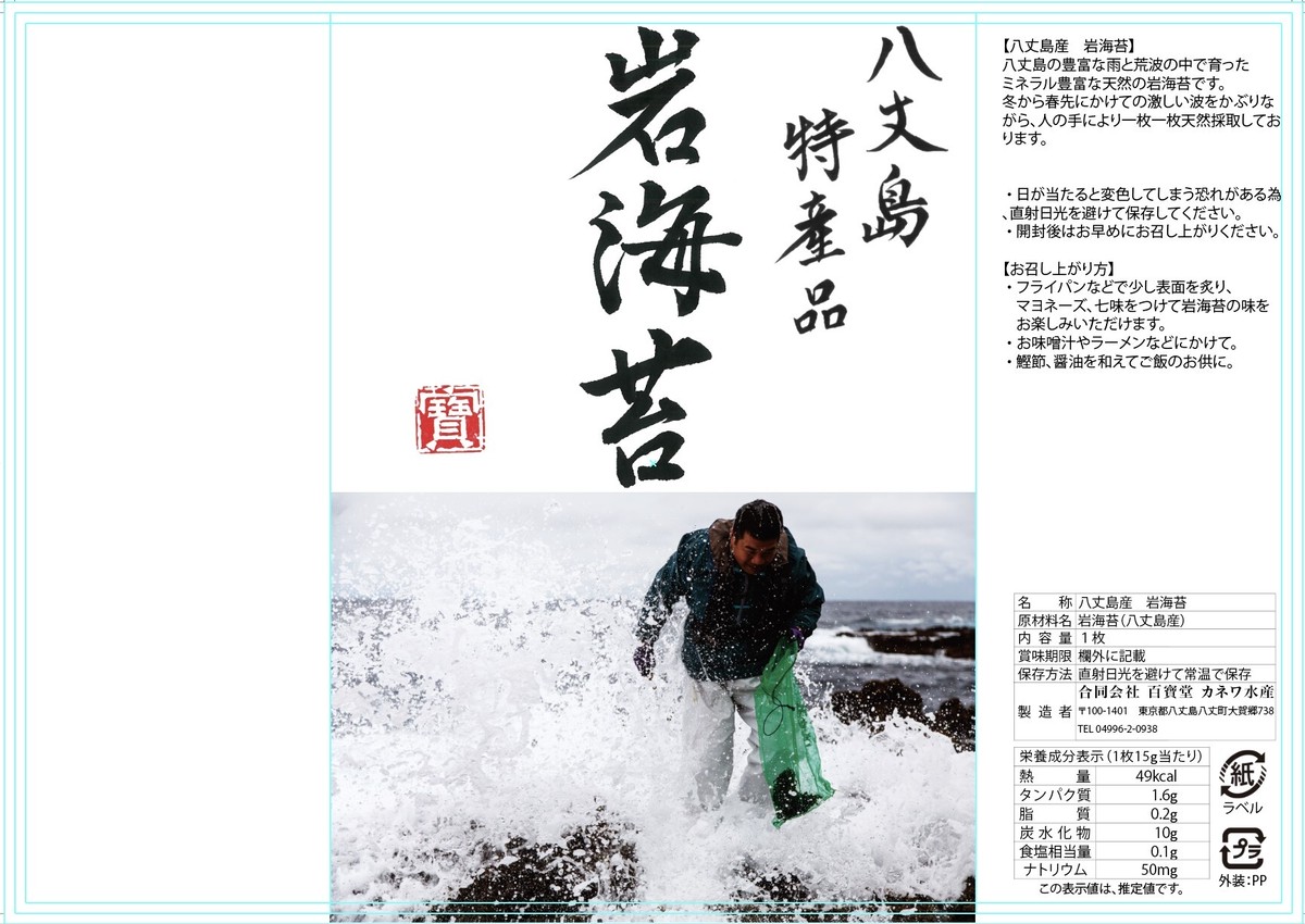 八丈島産岩海苔 八丈島百寶堂 八丈島産岩海苔 八丈島百寶堂