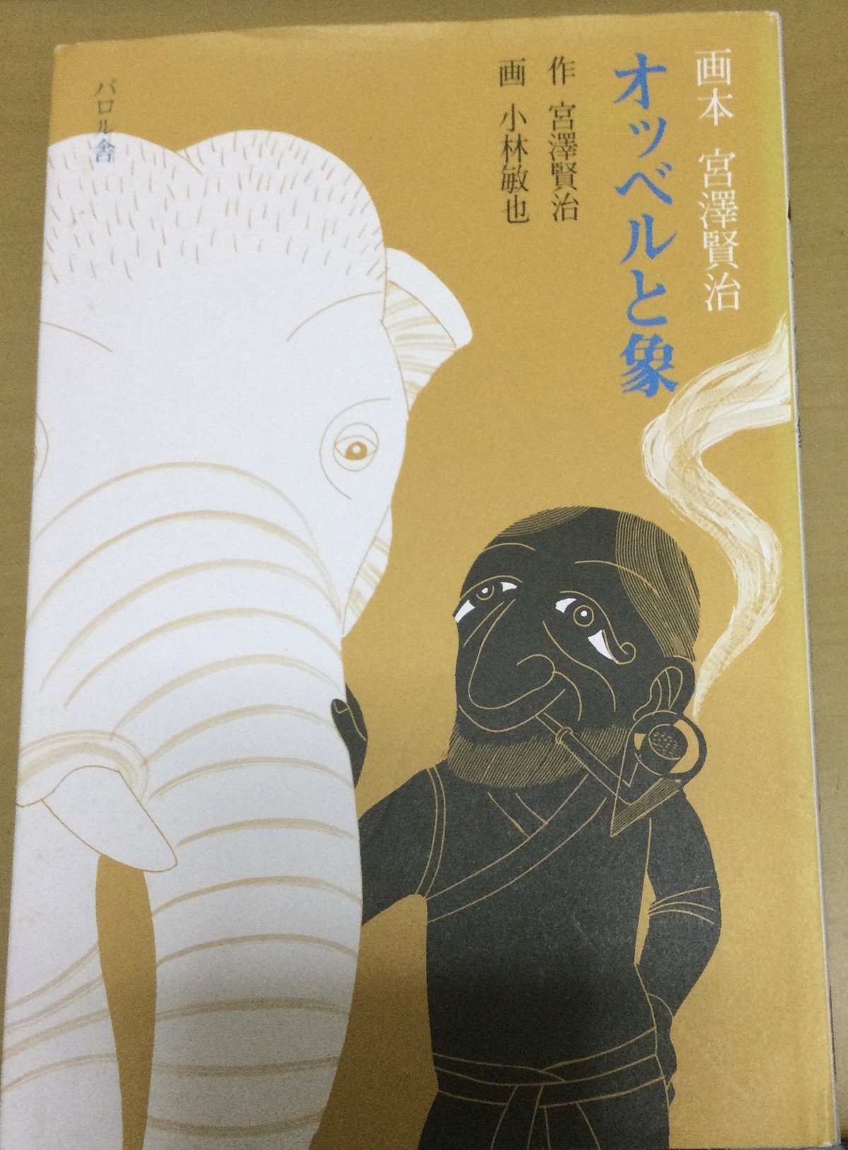 オッベルと象 画本 宮沢賢治 絵本 雲龍