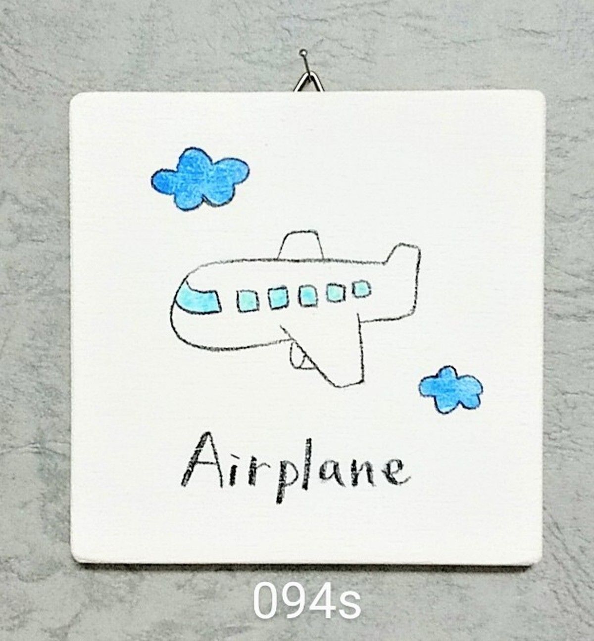 094s 飛行機 ひこうき Airplane 英語 単語 教育 インテリア 子供 学校 保育園 幼稚園 癒やし 働く 車 乗り物 生活 ほのぼの パネル 絵 原画 板絵 さっちん