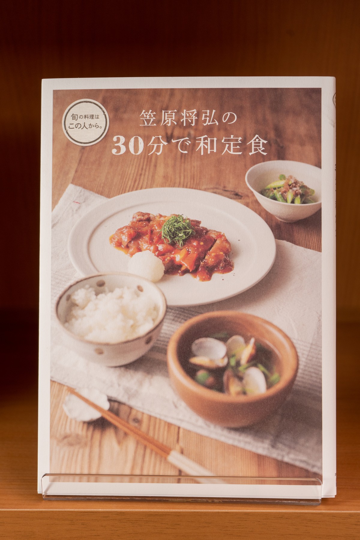 笠原将弘の 30分で和定食 クック バイ ブック