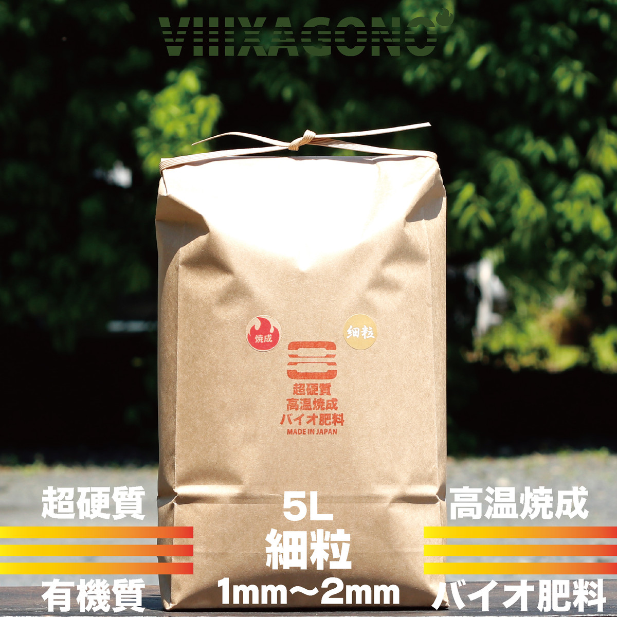 送料無料】VIIIXAGONO 超硬質焼成培養土 小粒 20L 3mm-6mm+selactesa.com