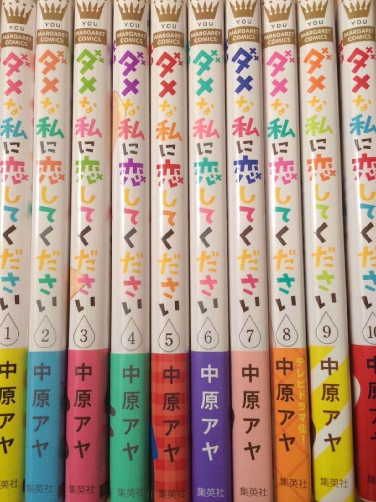 全巻初版 帯付き ダメな私に恋してください 全巻セット 1巻 10巻 中原アヤ コミック漫画全巻 ブックドア