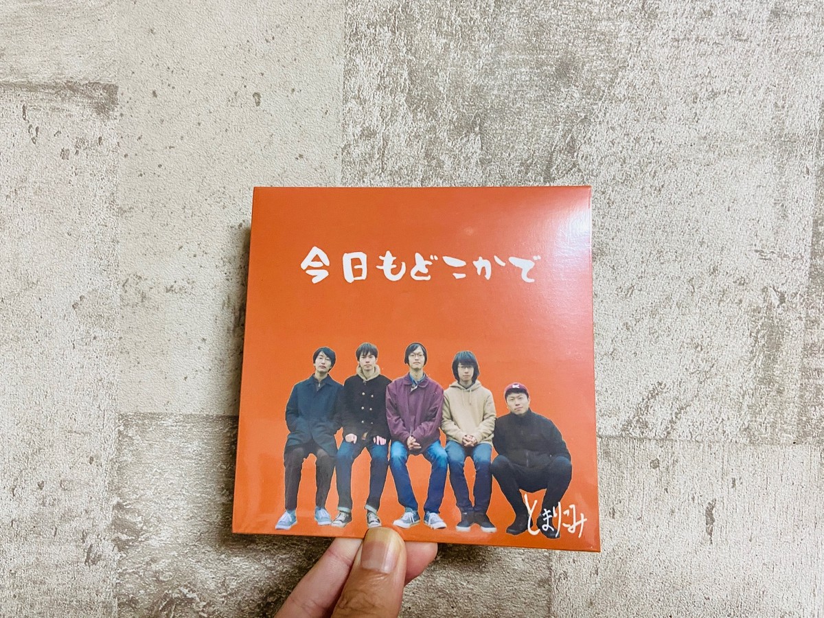 とまりこみ 今日もどこかで Holiday Records Distro