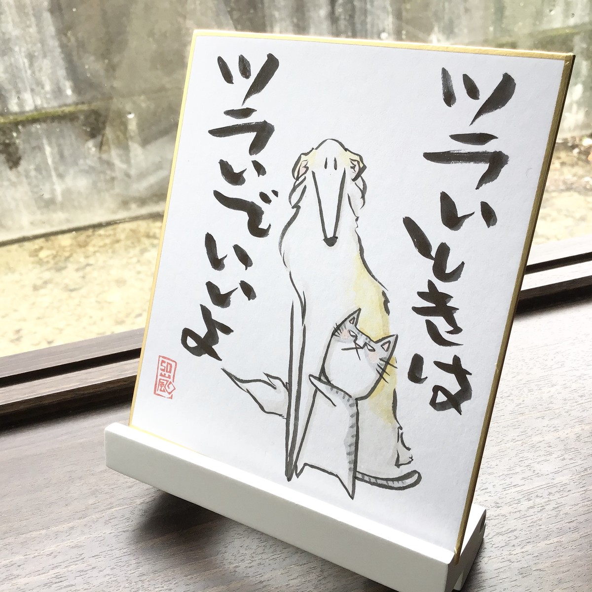 色紙 ことば メッセージ 猫 犬 イラスト ぼるるとねここ 言葉の力 手書き 1点もの ツラいときは 猫とネコ犬