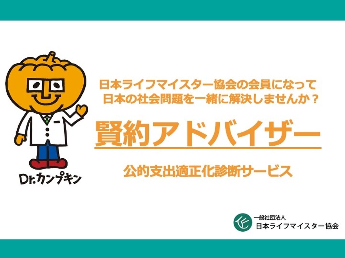 賢約アドバイザー 日本ライフマイスター協会会員登録 日本マイスター協会 各種サービスお申込み専用サイト