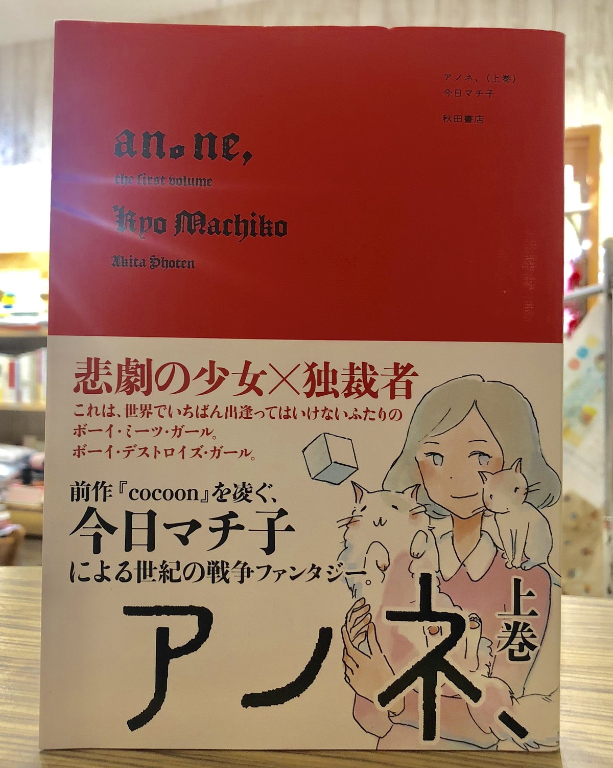 古本 アノネ 上巻 今日マチ子 秋田書店 マール あかちゃんといっしょ