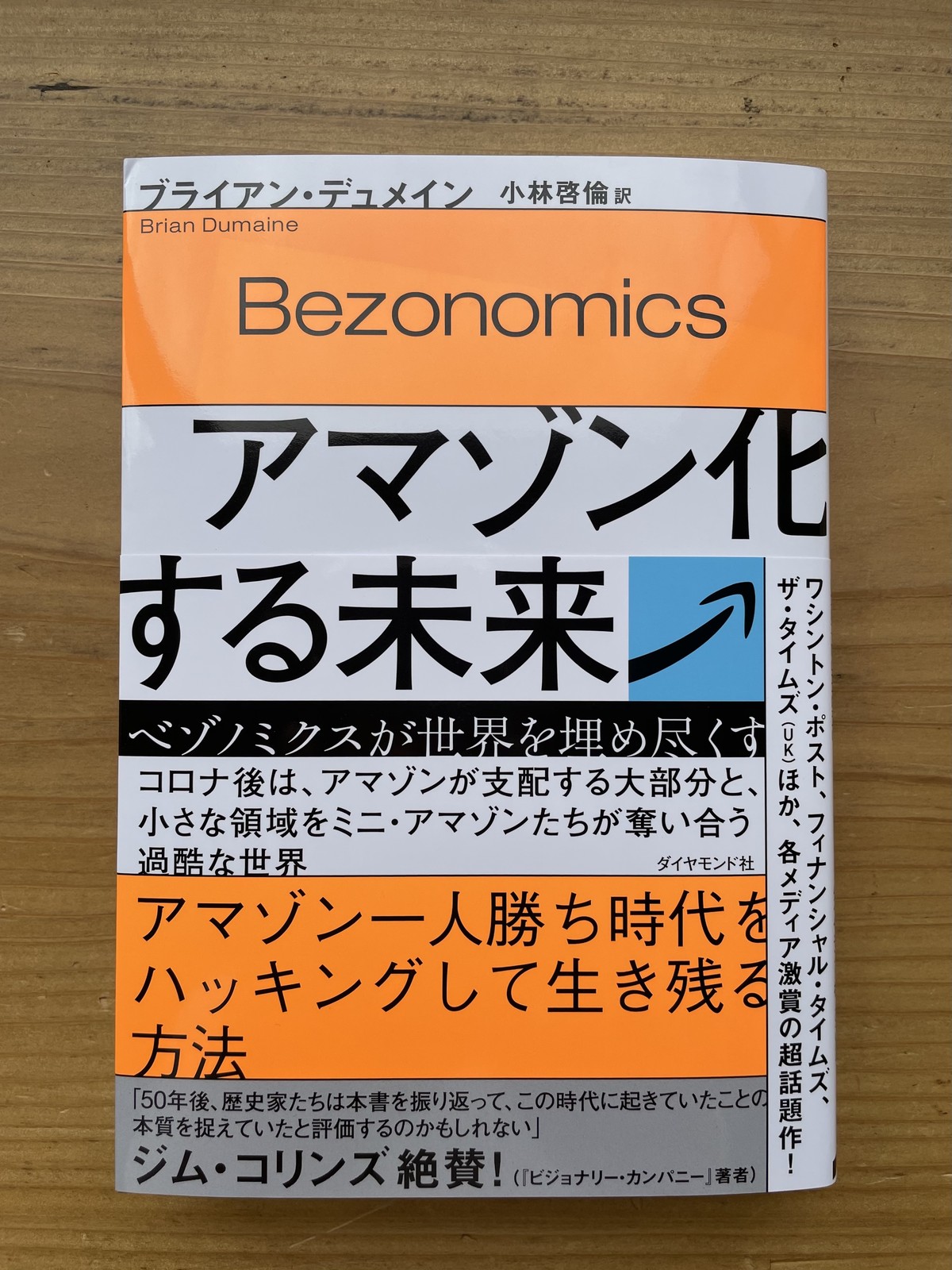 アマゾン化する未来 ベゾノミクスが世界を埋め尽くす Standard Bookstore
