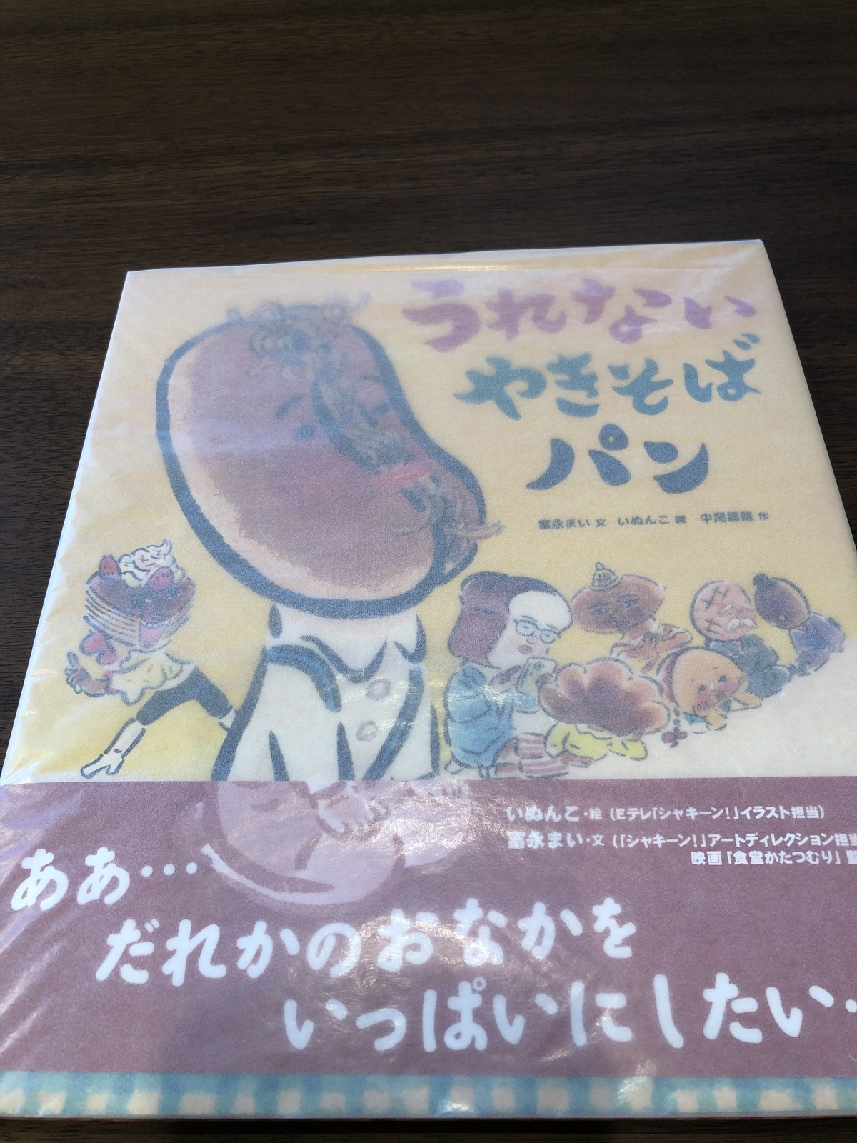 うれないやきそばパン 新刊 文 冨永まい 絵 いぬんこ 作 中尾昌稔 おいもとほん Talking Book トーキング ブック