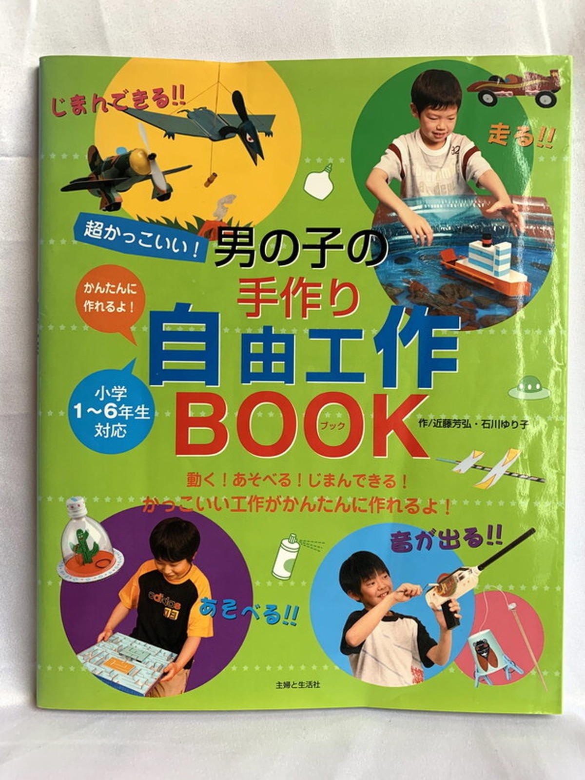 超かっこいい 男の子の手作り自由工作book Usedbook151e
