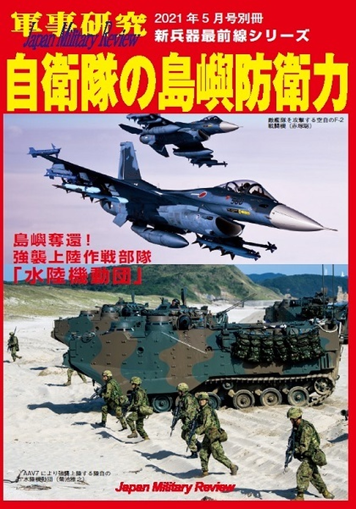 軍事研究21年5月号別冊 自衛隊の島嶼防衛力 新兵器最前線シリーズ 軍事研究 Japan Military Review