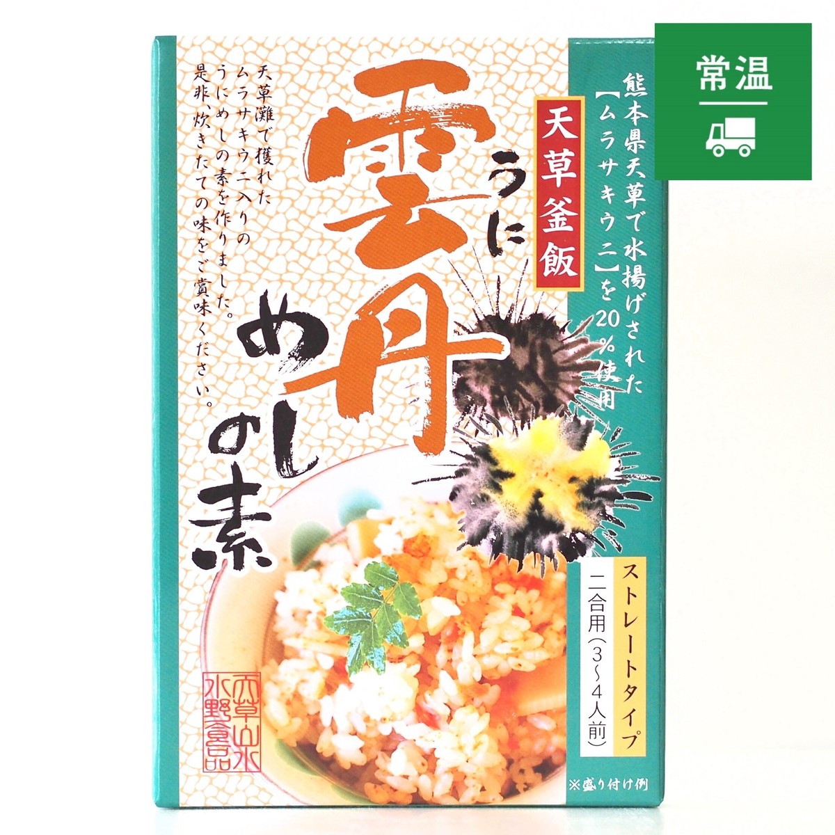 天草釜飯 雲丹めしの素 天草産ムラサキウニ 使用 2合用 2合分 水野食品ネットショップ