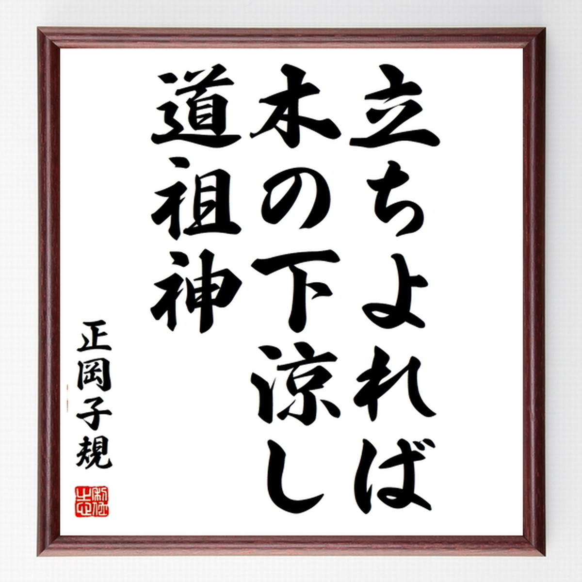 正岡子規の俳句色紙 立ちよれば 木の下涼し 道祖神 額付き 受注後制作 Z9524 名言 座右の銘を直筆販売 千言堂