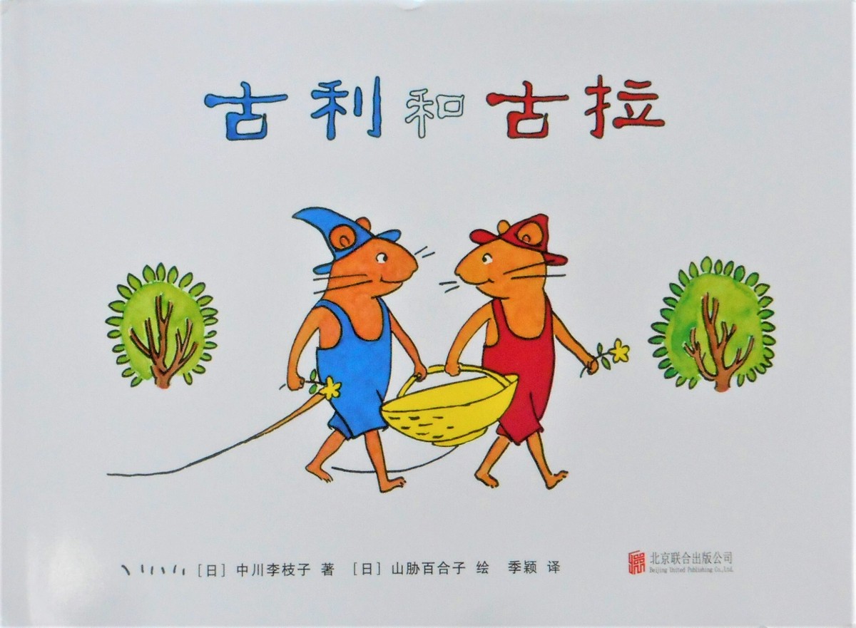 ぐりとぐら 中国語版 Art Books Gallery 910 品切れ絵本 絶版絵本 古書絵本専門店