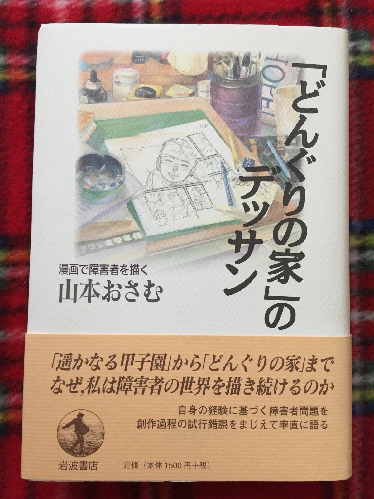 山本おさむ どんぐりの家 のデッサン 初版 帯付き 岩波書店 古書 まずる